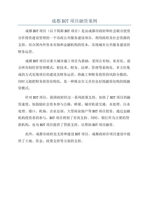 成都BOT项目融资案例