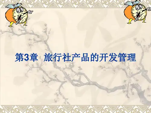 第3章旅行社产品的开发管理.