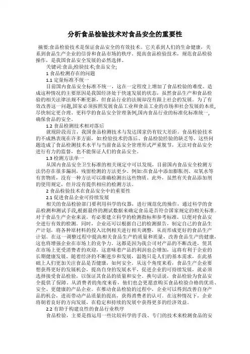 分析食品检验技术对食品安全的重要性