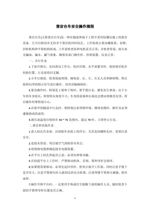 凿岩台车安全操作规程