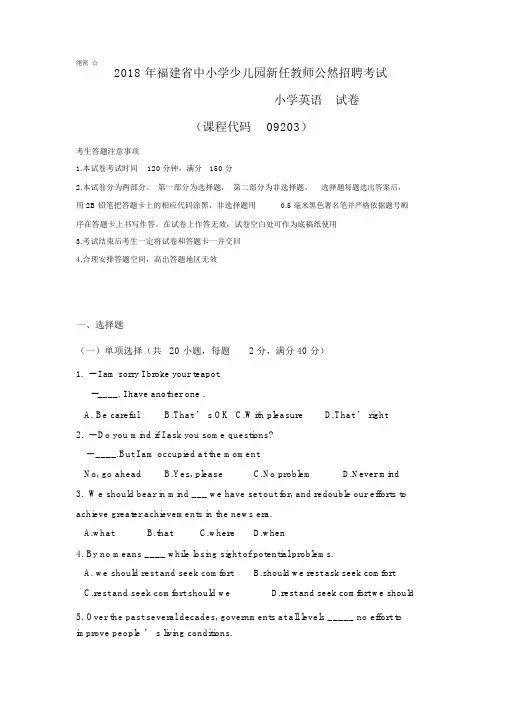 2018年福建省中小学幼儿园新任教师公开招聘考试小学英语试卷