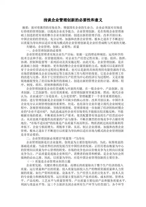 浅谈企业管理创新的必要性和意义