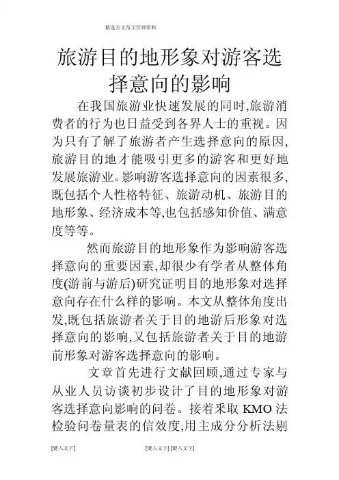旅游目的地形象对游客选择意向的影响