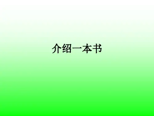介绍一本书ppt课件
