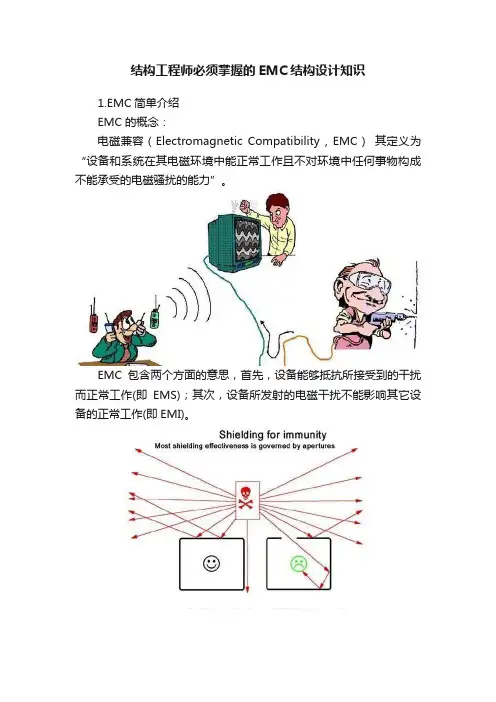 结构工程师必须掌握的EMC结构设计知识
