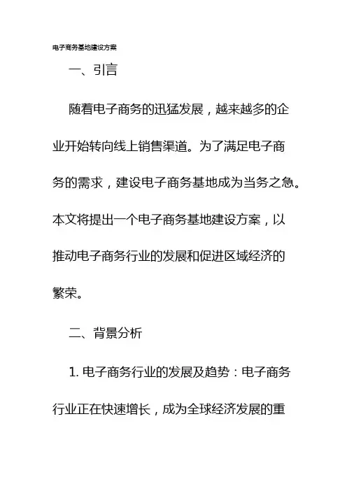电子商务基地建设方案