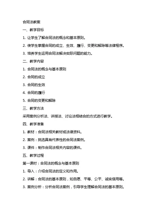 [法律资料]合同法教案