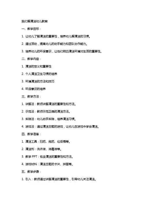 我们爱清洁幼儿教案