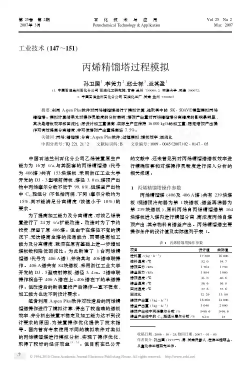 丙烯精馏塔过程模拟