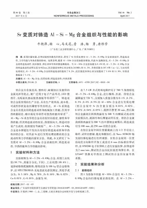 Sr变质对铸造Al-Si-Mg合金组织与性能的影响