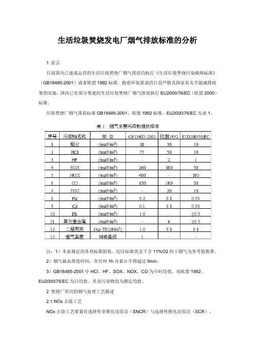 生活垃圾焚烧发电厂烟气排放标准的分析