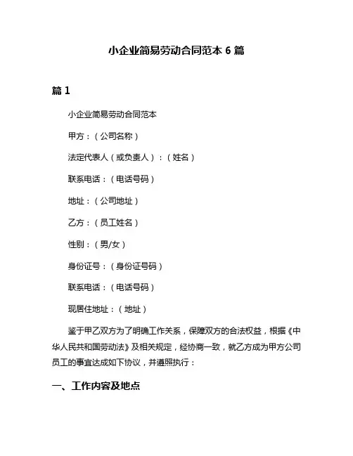 小企业简易劳动合同范本6篇
