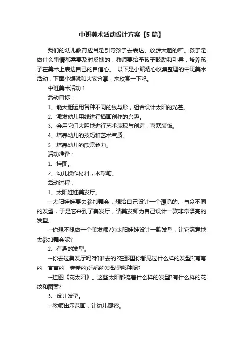 中班美术活动设计方案【5篇】