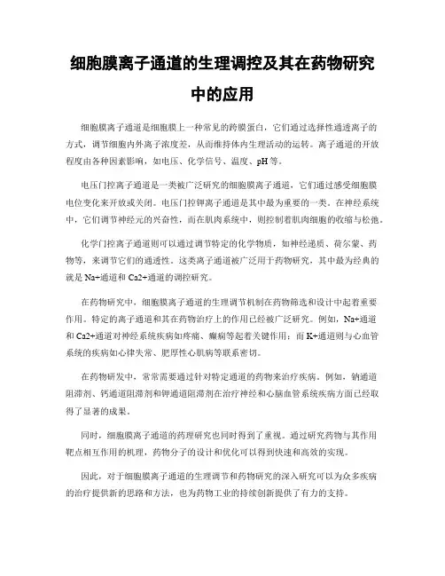 细胞膜离子通道的生理调控及其在药物研究中的应用