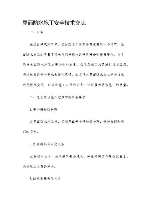 屋面防水施工安全技术交底