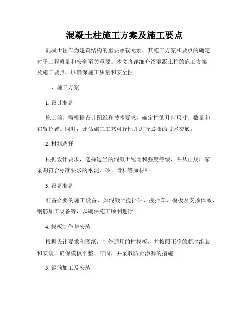 混凝土柱施工方案及施工要点