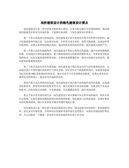 浅析建筑设计的绿色建筑设计要点