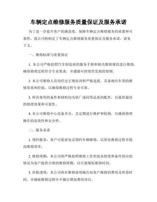 车辆定点维修服务质量保证及服务承诺