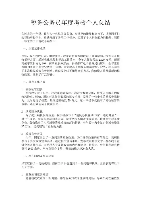 税务公务员年度考核个人总结