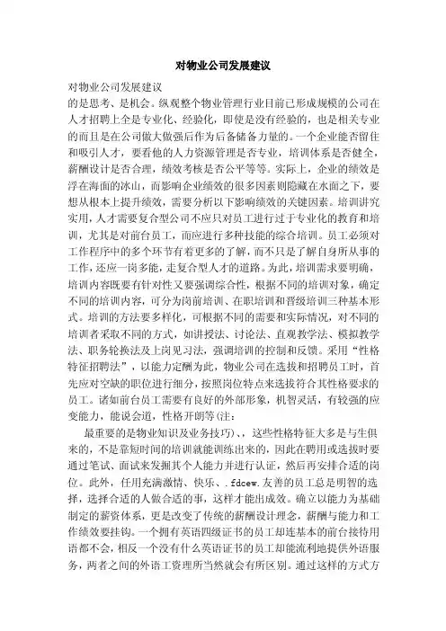 对物业公司发展建议（范本）