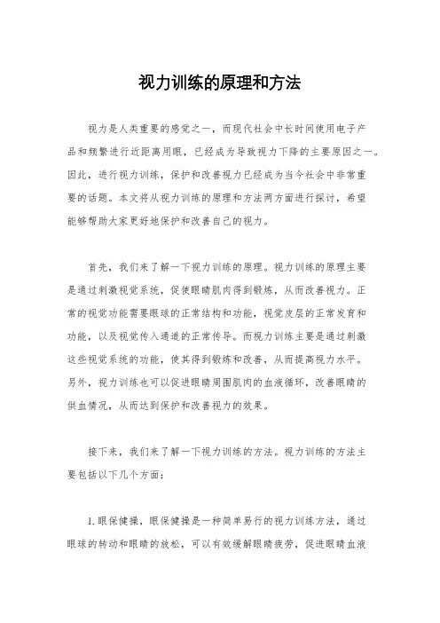 视力训练的原理和方法