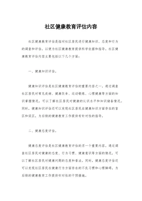 社区健康教育评估内容