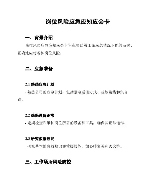 岗位风险应急应知应会卡