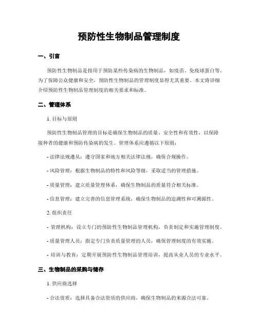 预防性生物制品管理制度