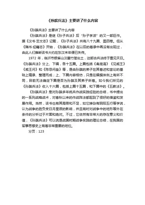 《孙膑兵法》主要讲了什么内容