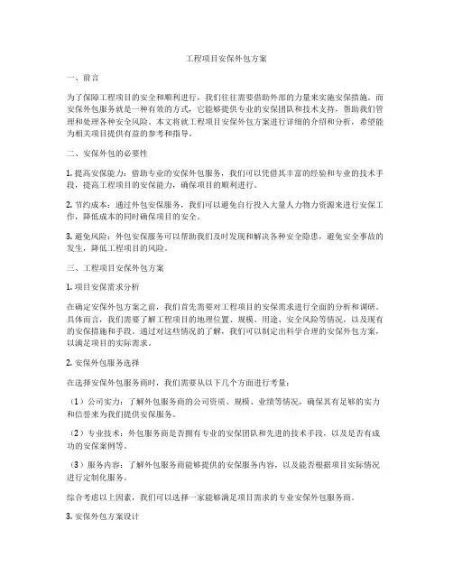 工程项目安保外包方案