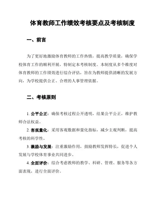 体育教师工作绩效考核要点及考核制度