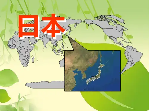 七年级下册地理课件人教版——日本.ppt