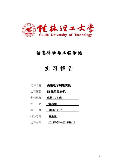 FM微型收音机调试与按安装实训报告