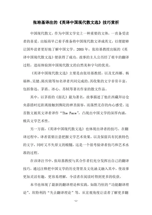 张培基译注的《英译中国现代散文选》技巧赏析