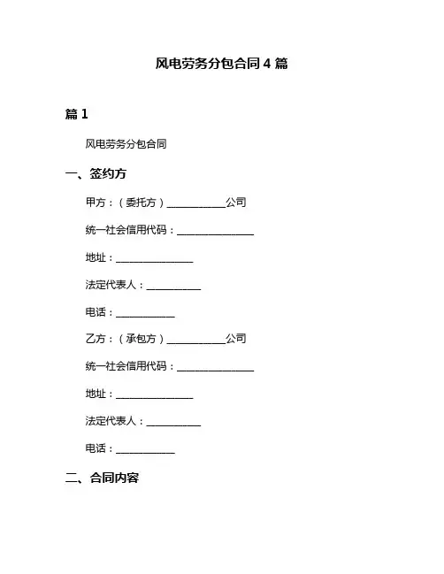 风电劳务分包合同4篇