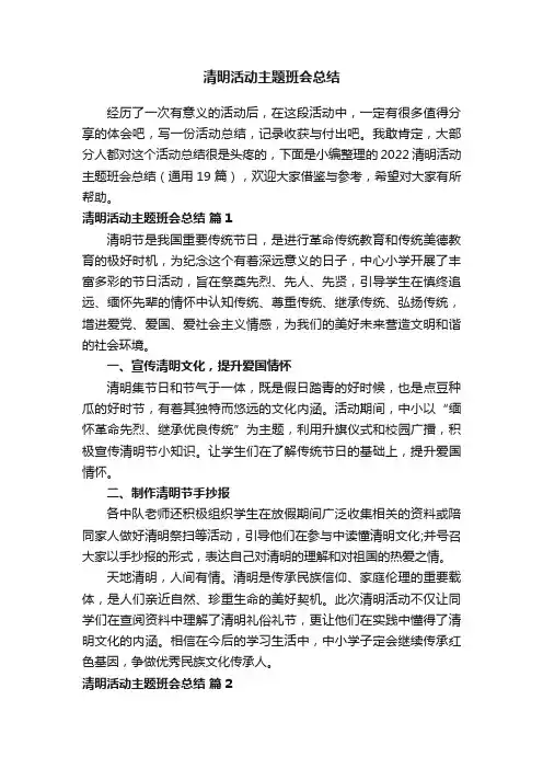 2022清明活动主题班会总结（通用19篇）