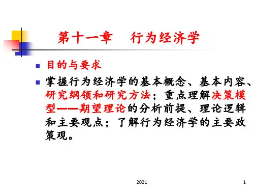 行为经济学PPT课件