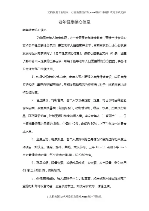 老年健康核心信息