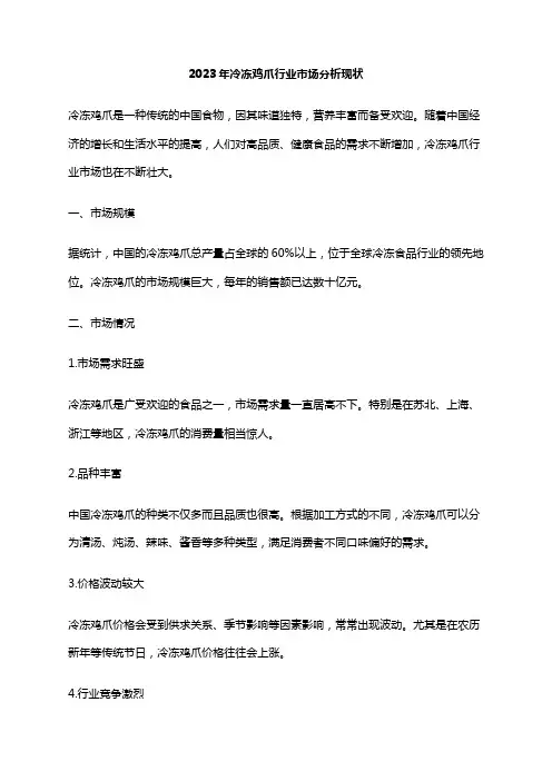 2023年冷冻鸡爪行业市场分析现状