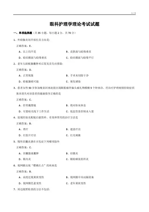眼科护理学理论考试试题