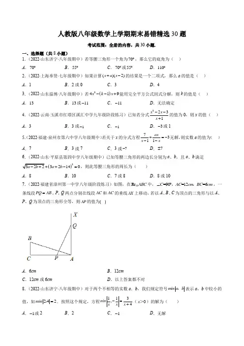 人教版八年级数学上学期期末易错精选30题(原卷版)