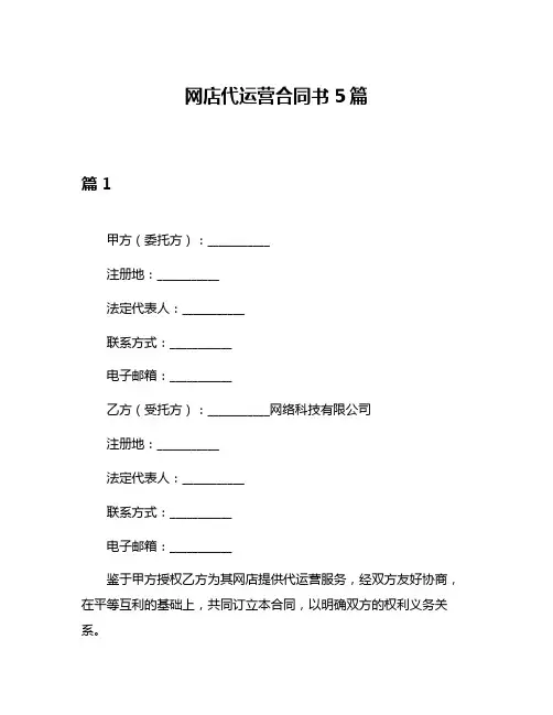 网店代运营合同书5篇