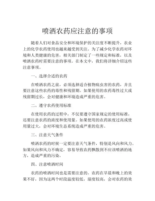 喷洒农药应注意的事项