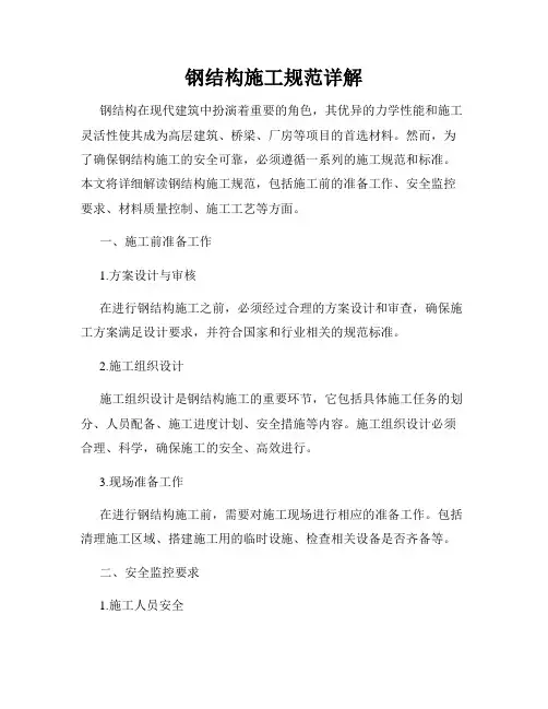 钢结构施工规范详解