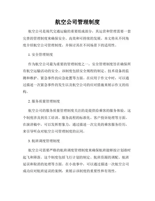 航空公司管理制度