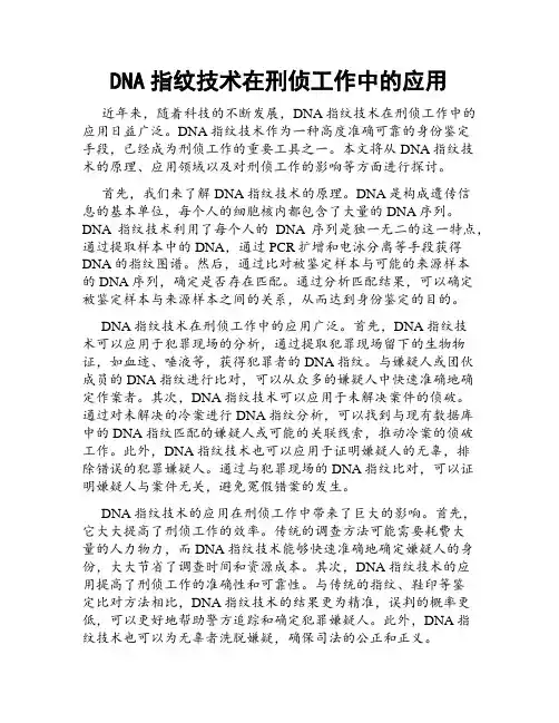 DNA指纹技术在刑侦工作中的应用