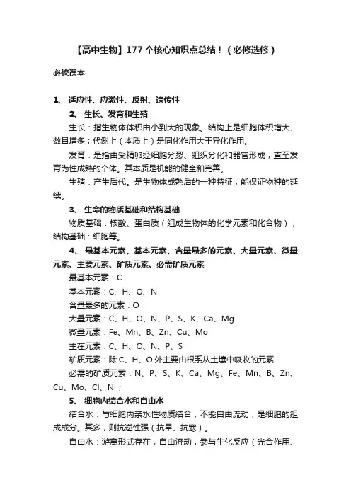 【高中生物】177个核心知识点总结！（必修选修）