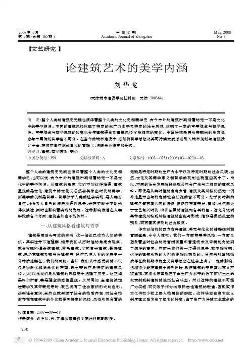 论建筑艺术的美学内涵