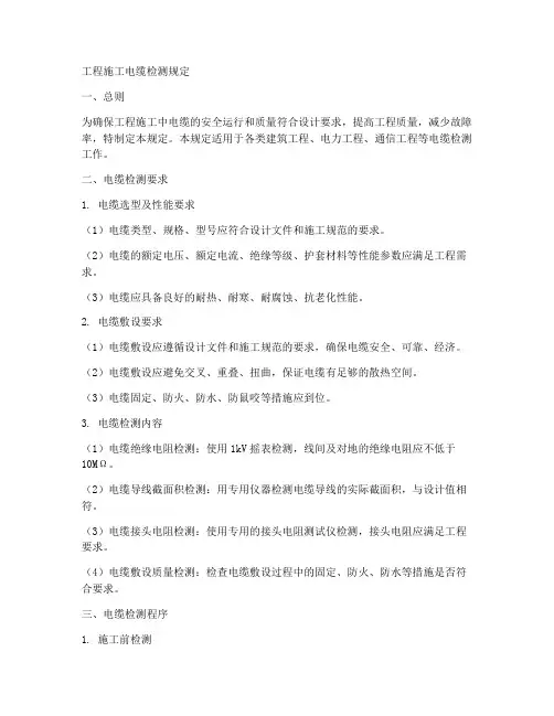 工程施工电缆检测规定