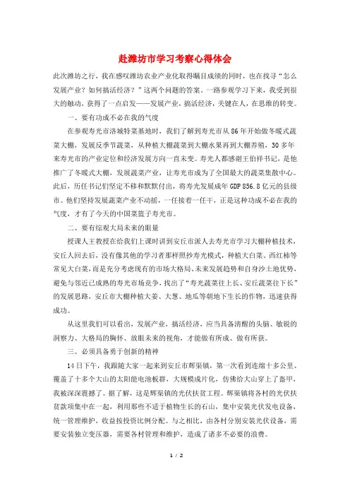 赴潍坊市学习考察心得体会
